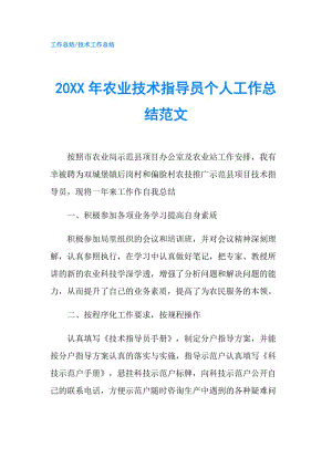 20XX年農(nóng)業(yè)技術(shù)指導(dǎo)員個(gè)人工作總結(jié)范文.doc