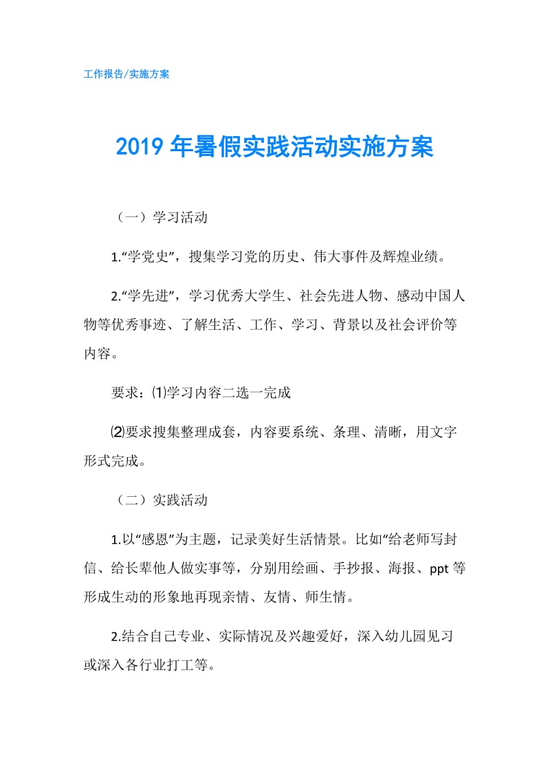 2019年暑假实践活动实施方案.doc_第1页