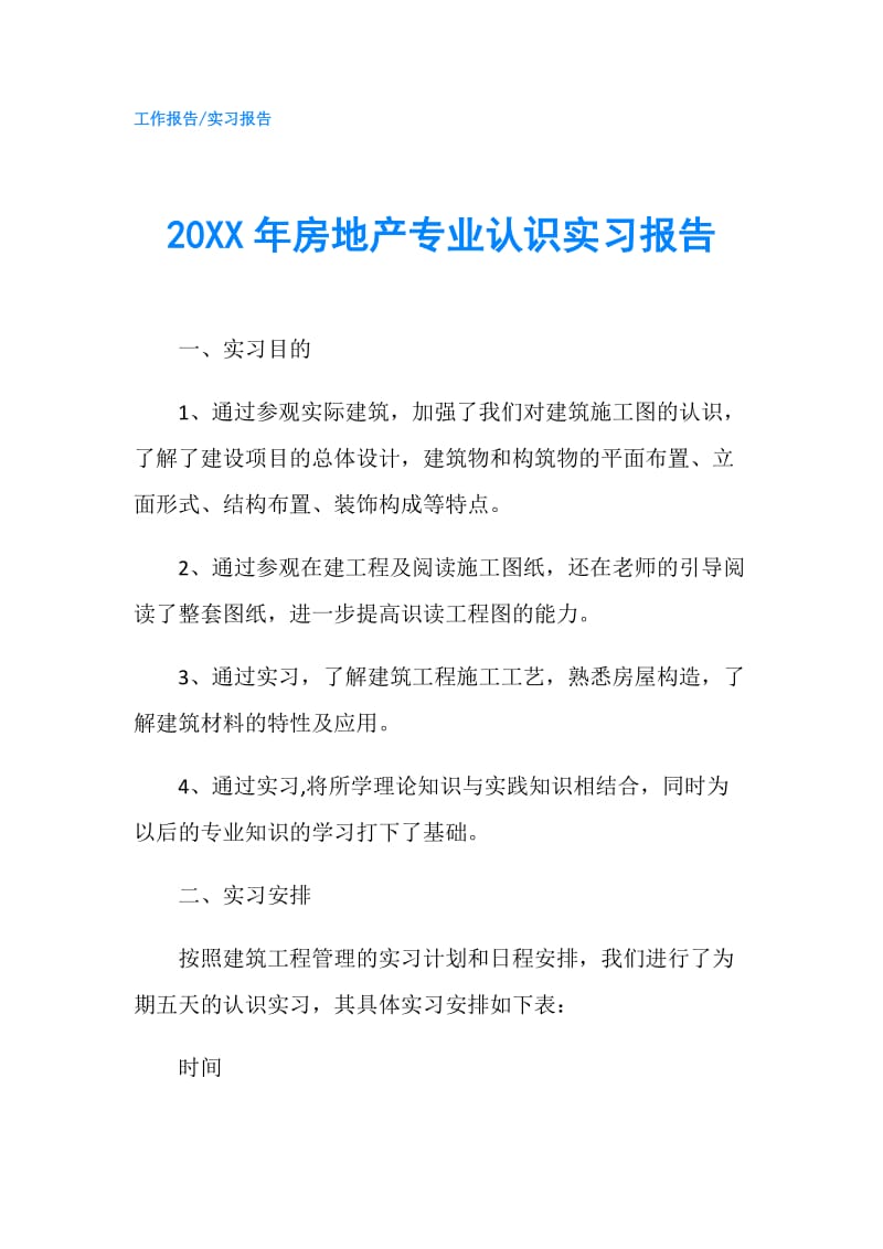 20XX年房地产专业认识实习报告.doc_第1页