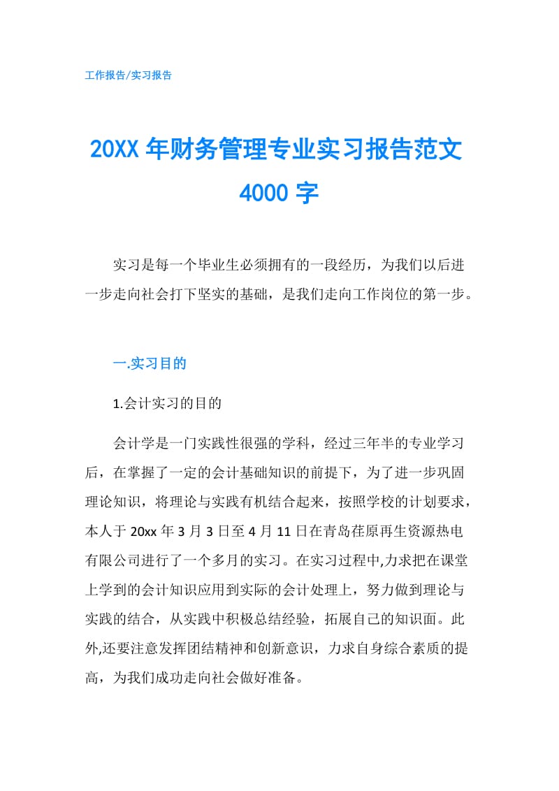 20XX年财务管理专业实习报告范文4000字.doc_第1页