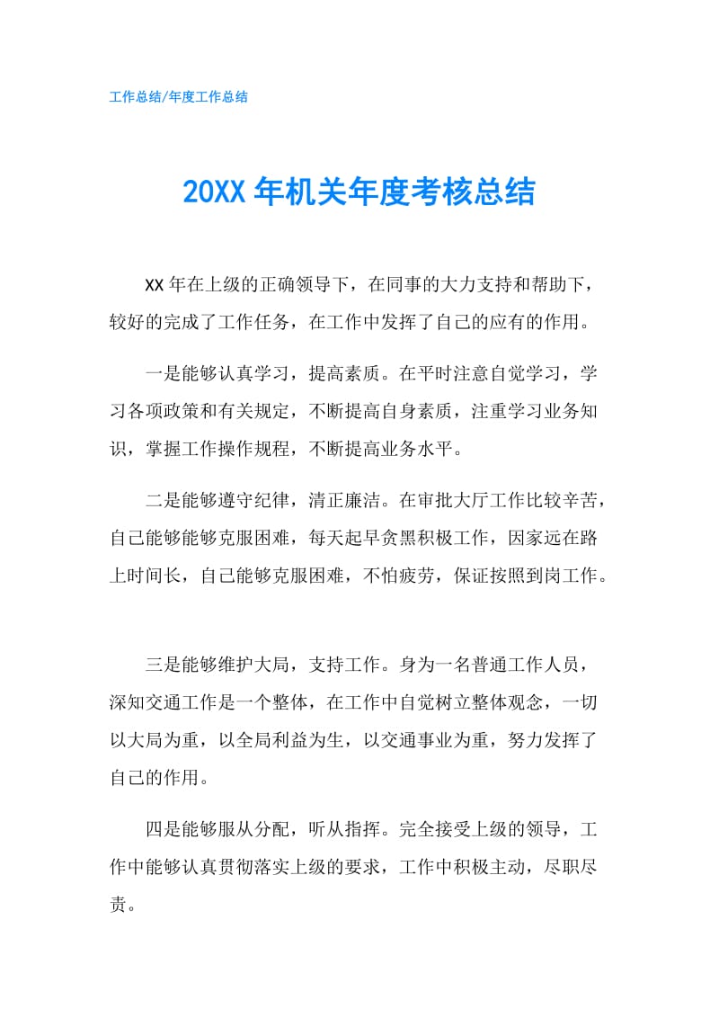 20XX年机关年度考核总结.doc_第1页