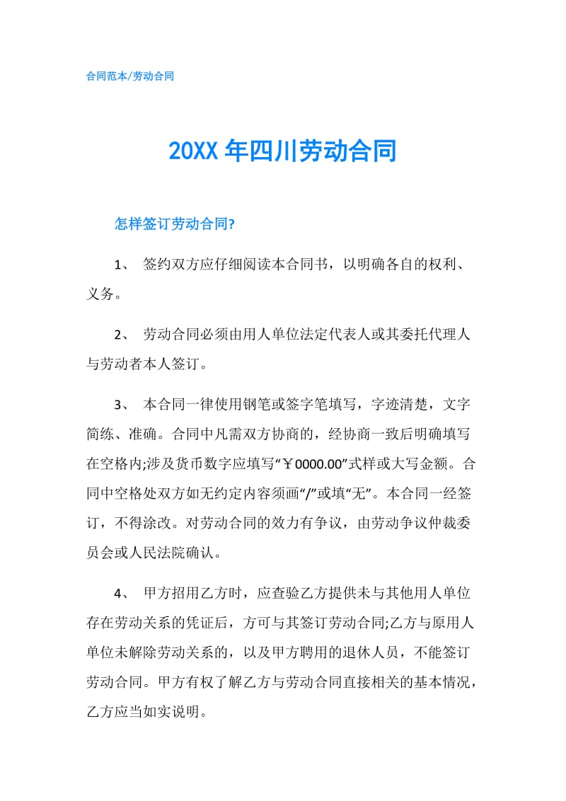 20XX年四川劳动合同.doc_第1页