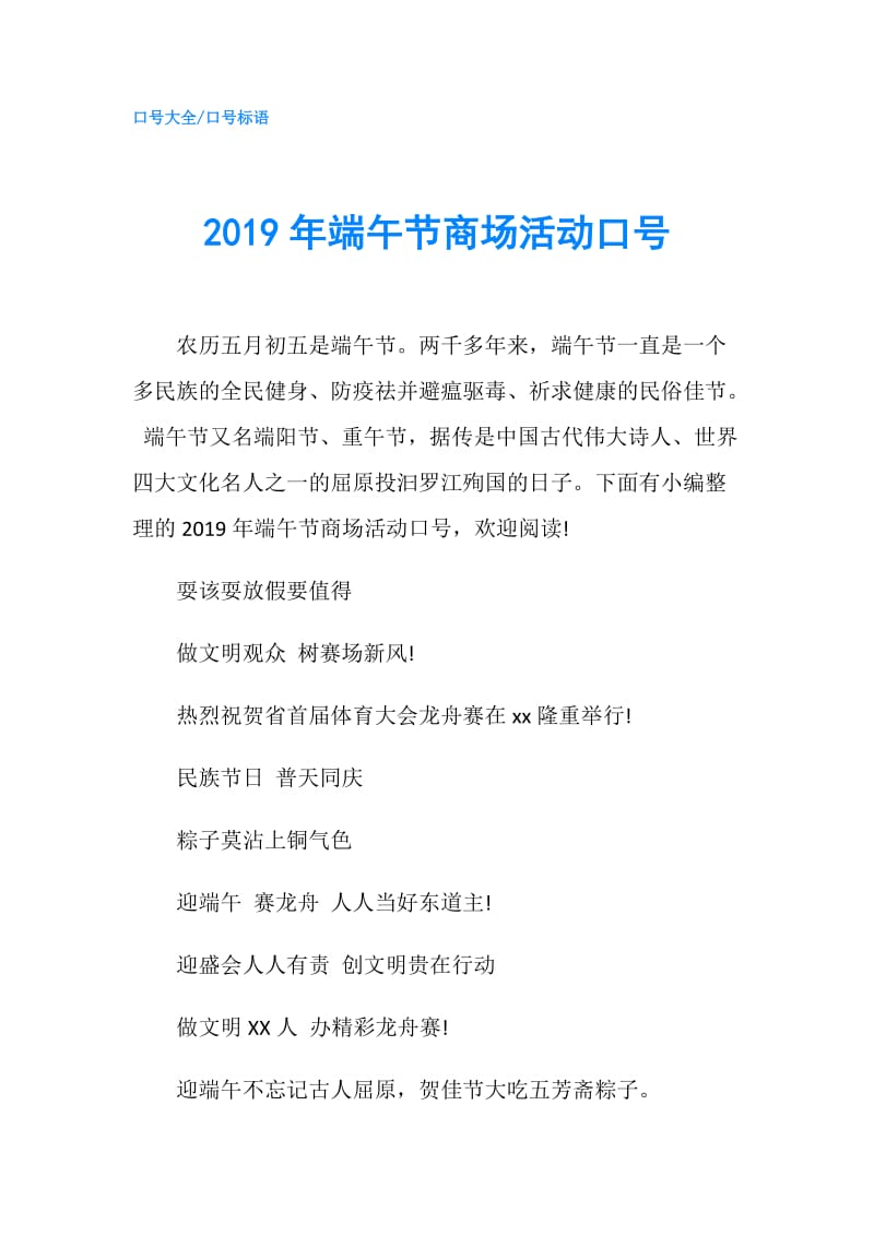 2019年端午节商场活动口号.doc_第1页