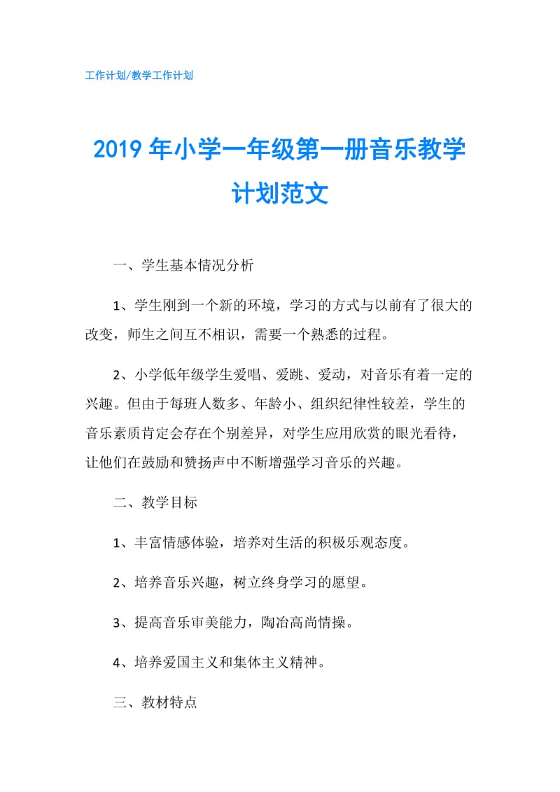 2019年小学一年级第一册音乐教学计划范文.doc_第1页