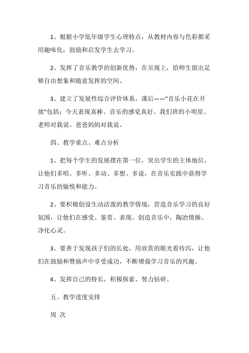 2019年小学一年级第一册音乐教学计划范文.doc_第2页