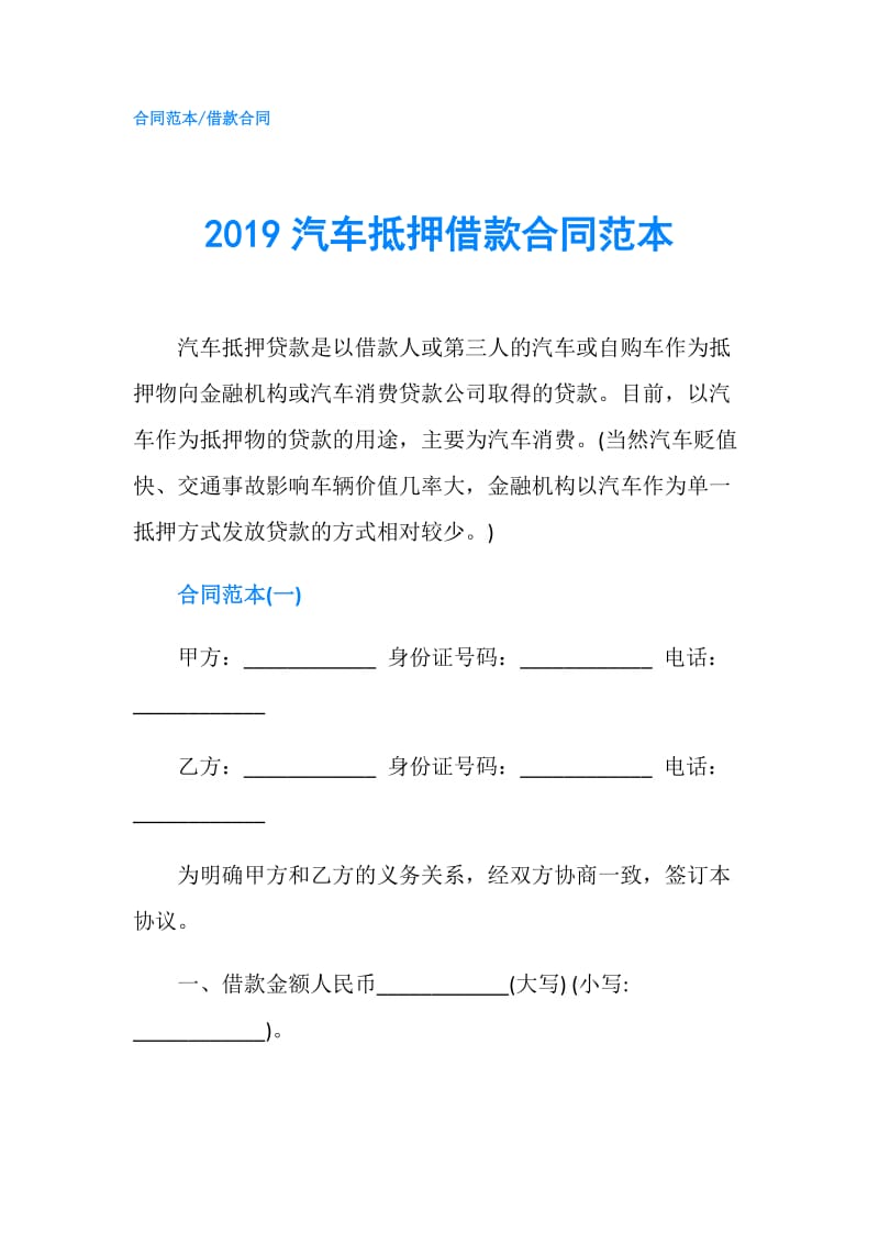 2019汽车抵押借款合同范本.doc_第1页