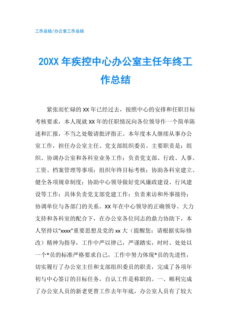 20XX年疾控中心办公室主任年终工作总结.doc_第1页