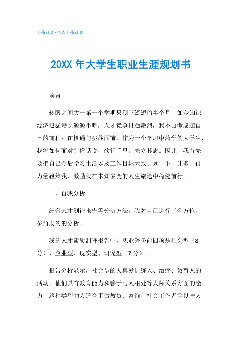 20XX年大学生职业生涯规划书.doc_第1页