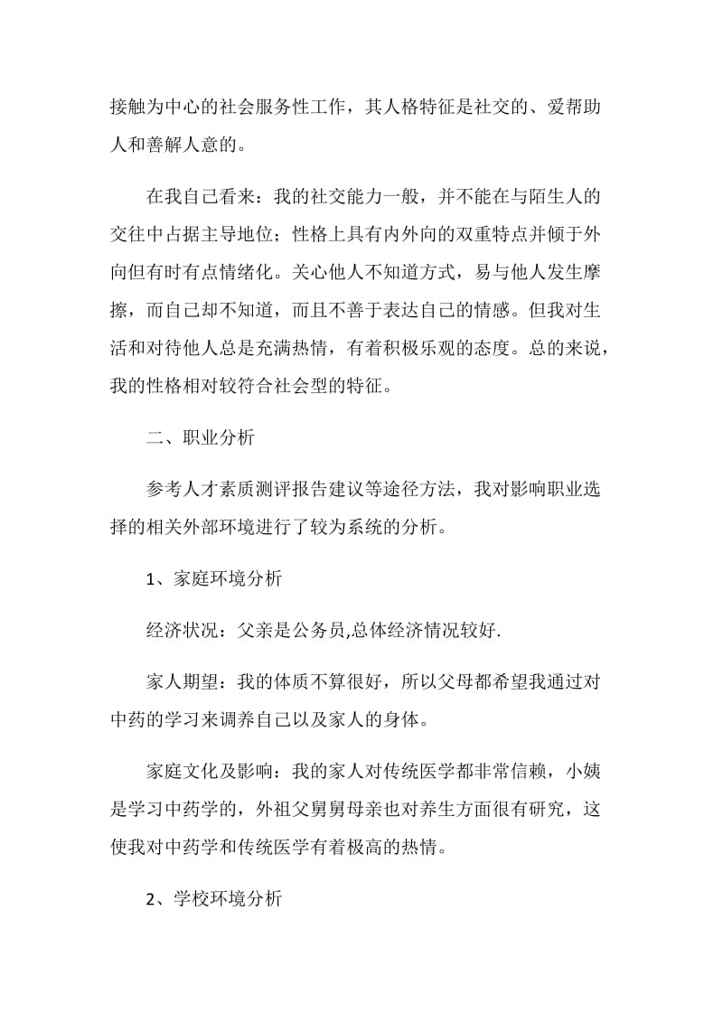 20XX年大学生职业生涯规划书.doc_第2页