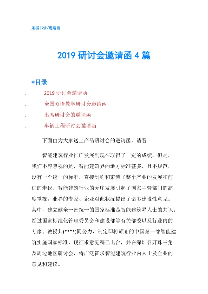 2019研讨会邀请函4篇.doc_第1页