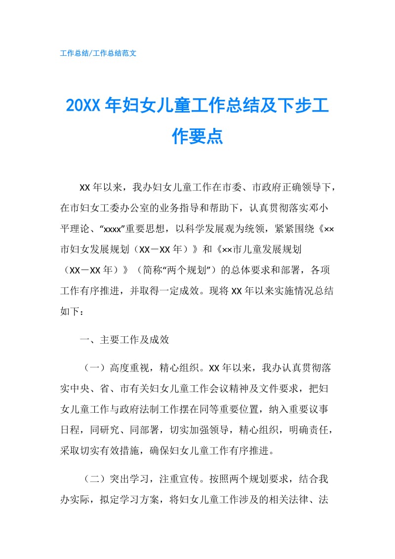 20XX年妇女儿童工作总结及下步工作要点.doc_第1页