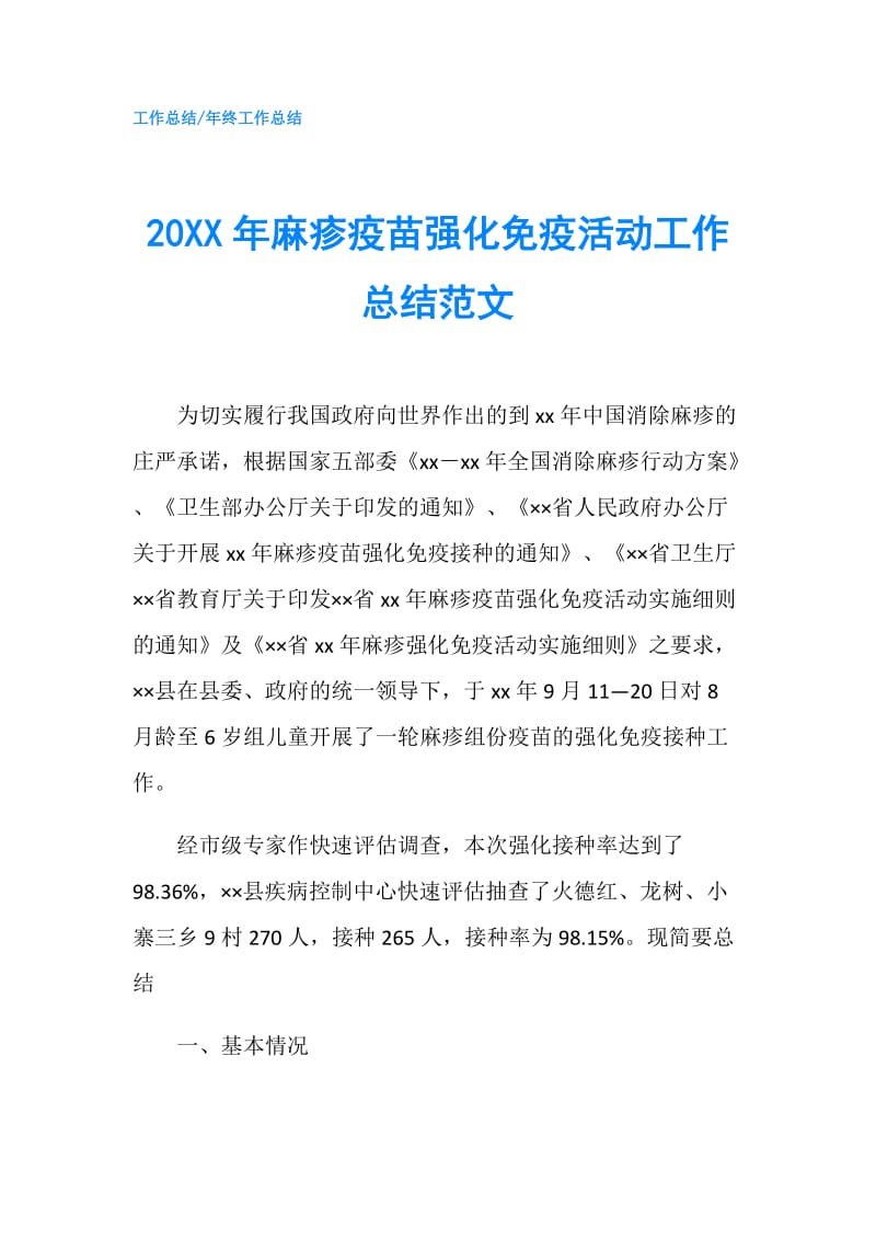 20XX年麻疹疫苗强化免疫活动工作总结范文.doc_第1页