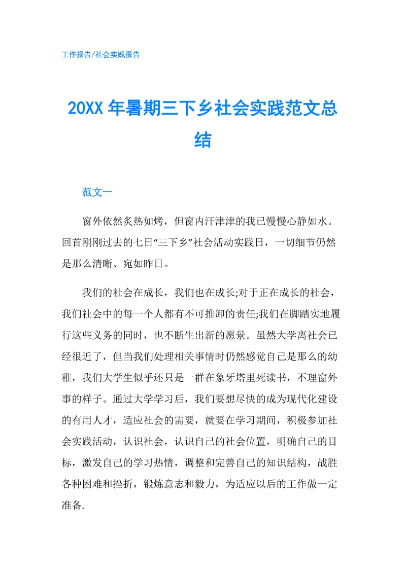 20XX年暑期三下乡社会实践范文总结.doc_第1页