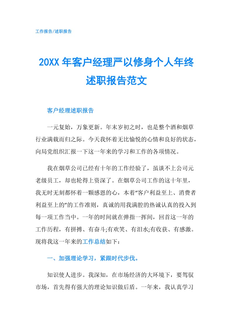 20XX年客户经理严以修身个人年终述职报告范文.doc_第1页