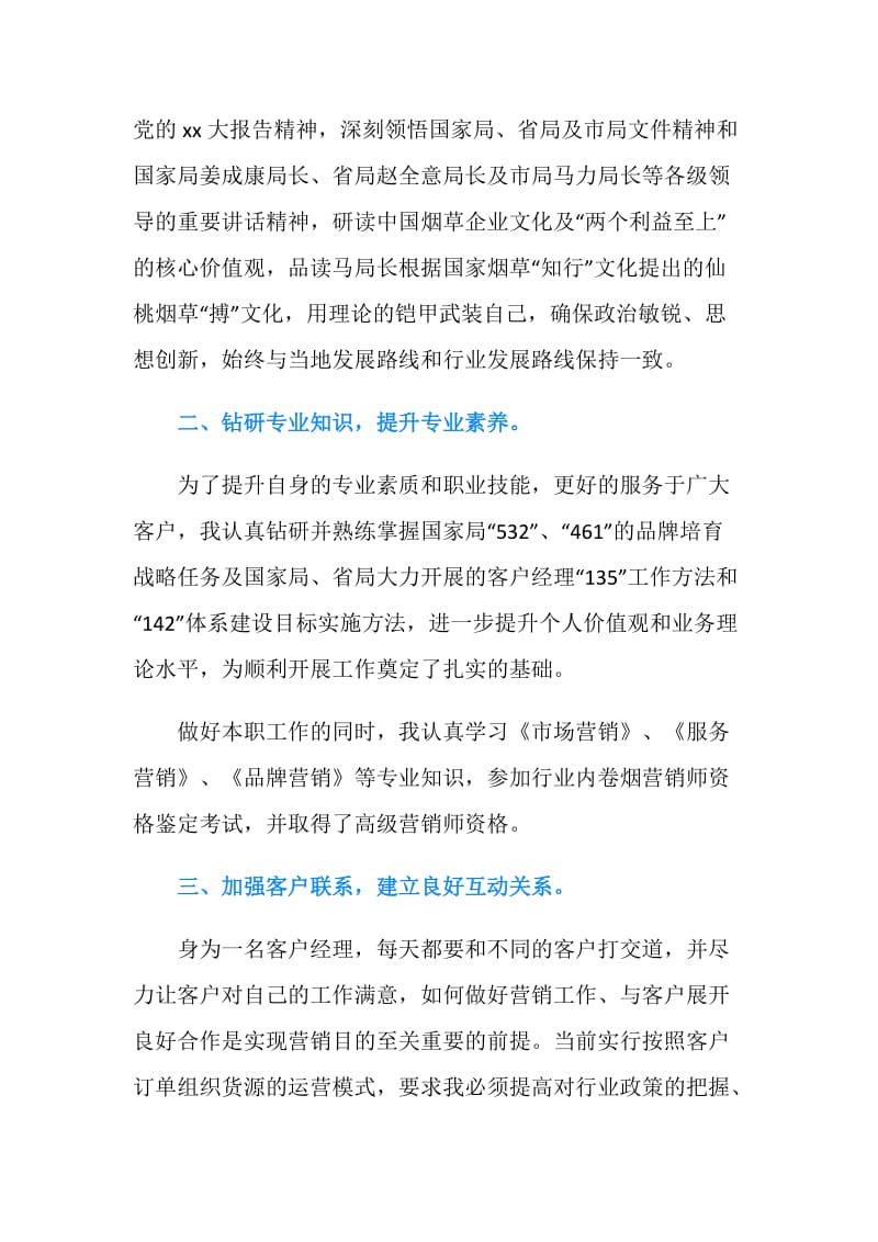 20XX年客户经理严以修身个人年终述职报告范文.doc_第2页