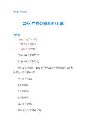 20XX廣告公司合同(3篇).doc