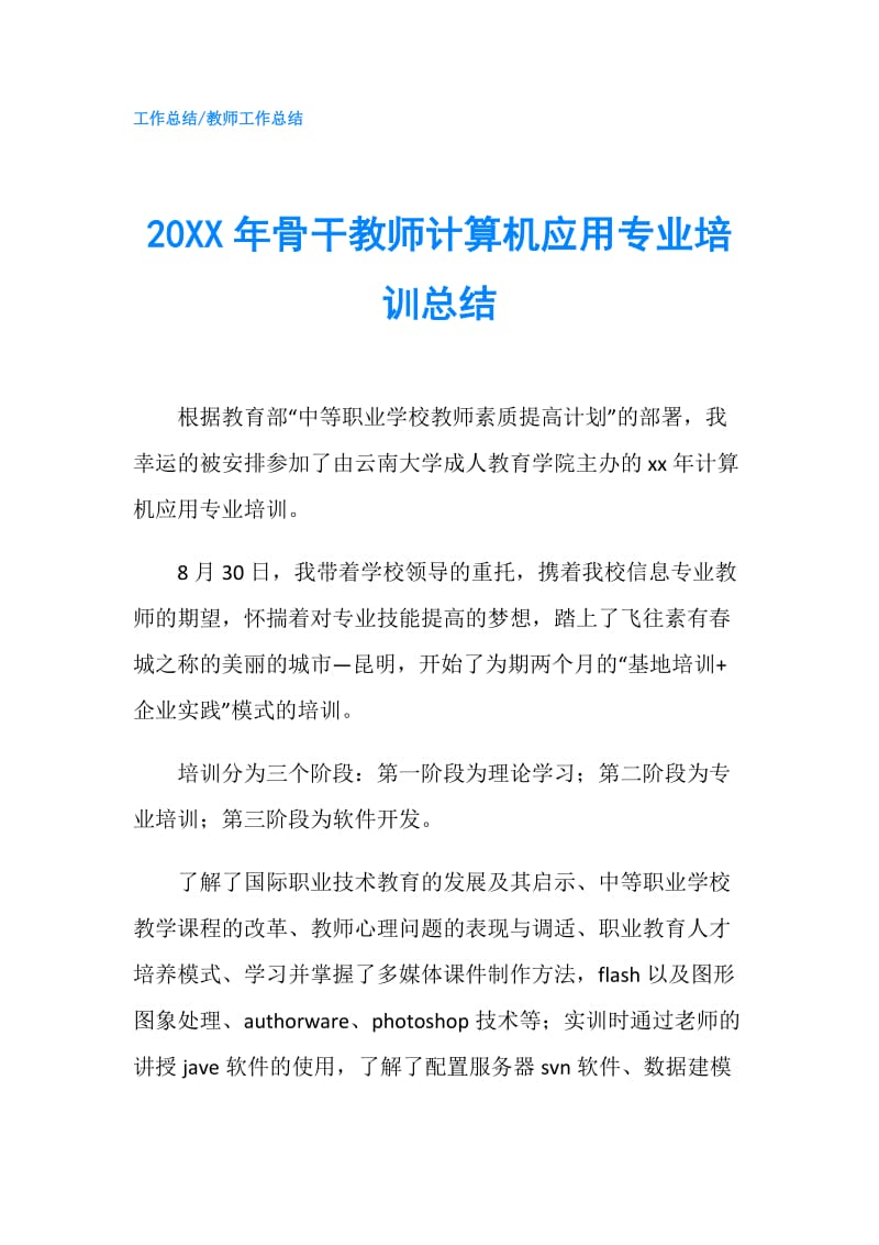 20XX年骨干教师计算机应用专业培训总结.doc_第1页