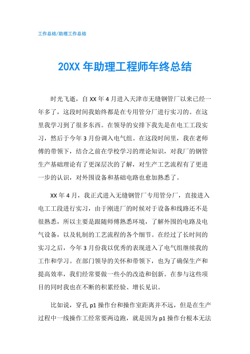 20XX年助理工程师年终总结.doc_第1页