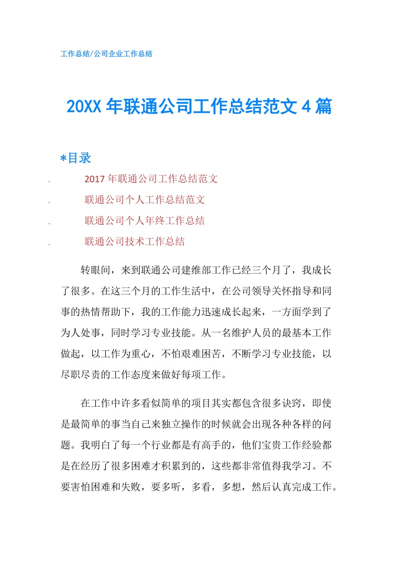 20XX年联通公司工作总结范文4篇.doc_第1页