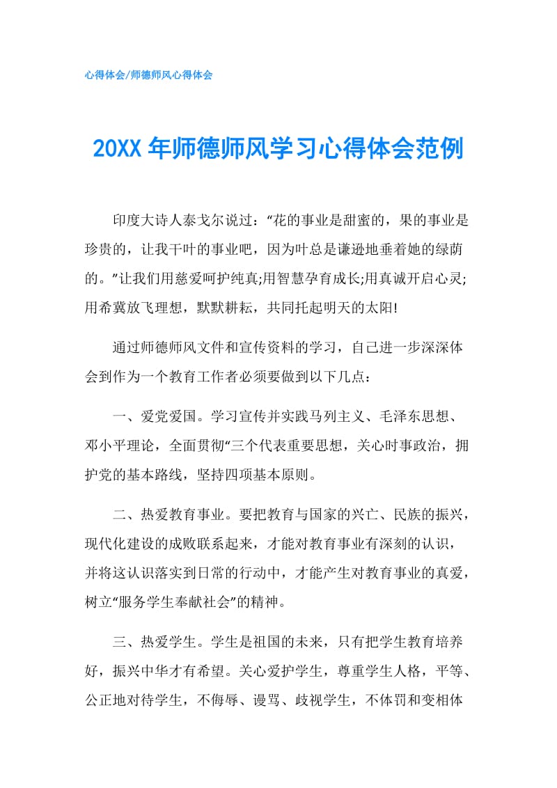 20XX年师德师风学习心得体会范例.doc_第1页