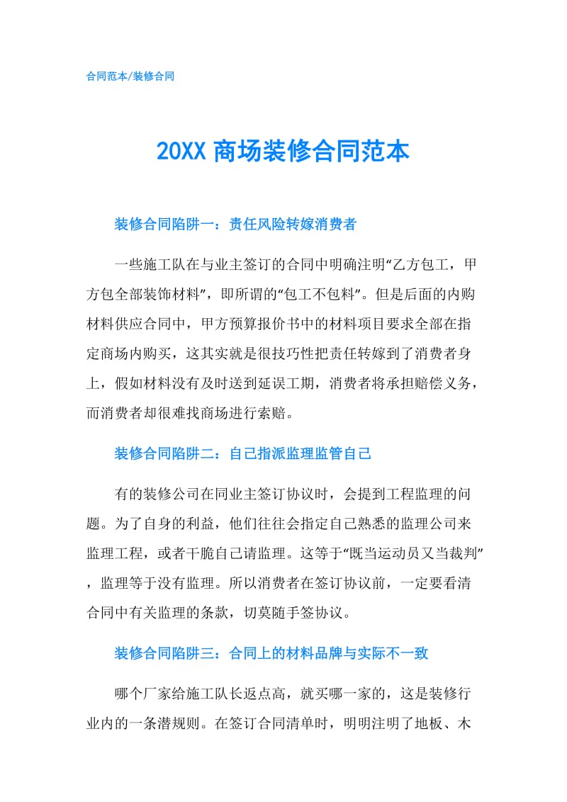 20XX商场装修合同范本.doc_第1页