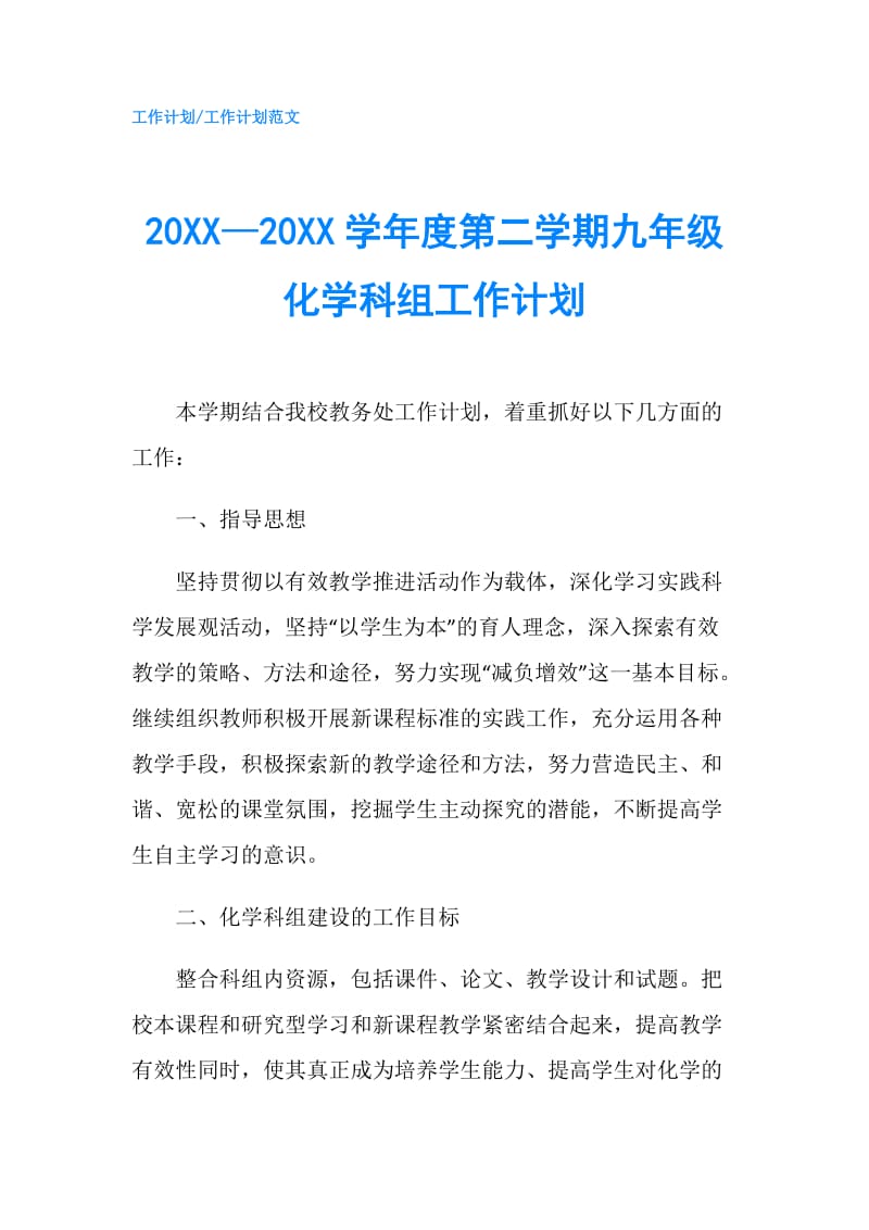 20XX—20XX学年度第二学期九年级化学科组工作计划.doc_第1页