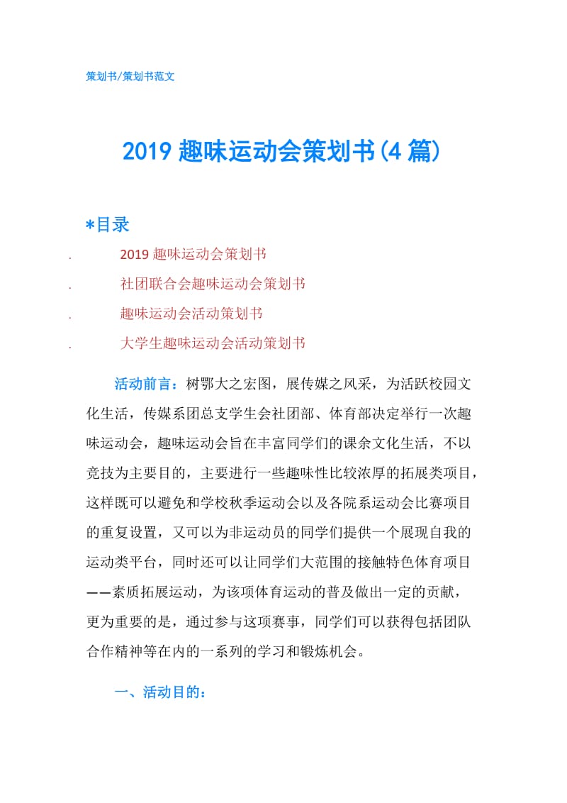 2019趣味运动会策划书(4篇).doc_第1页