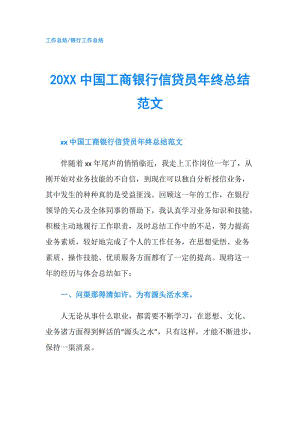 20XX中國工商銀行信貸員年終總結范文.doc