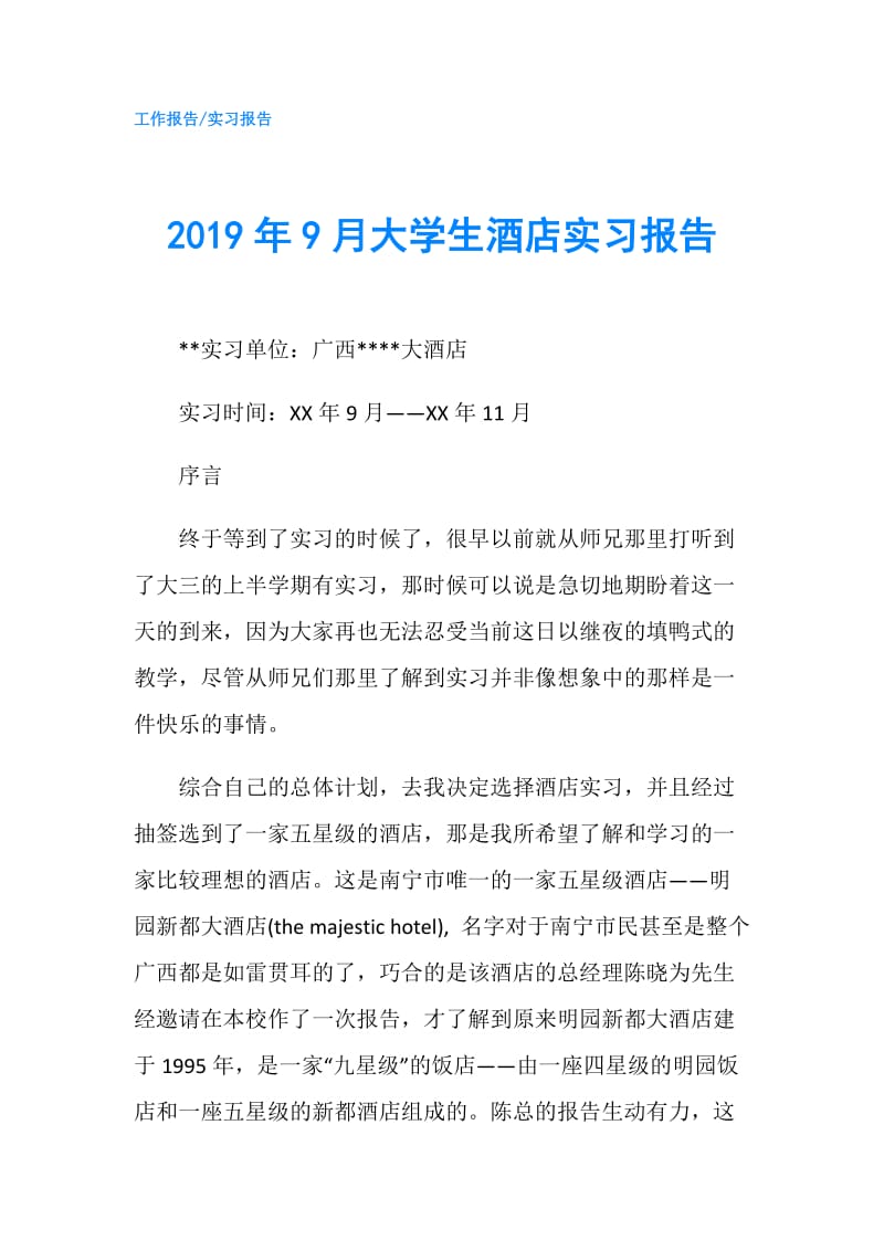 2019年9月大学生酒店实习报告.doc_第1页