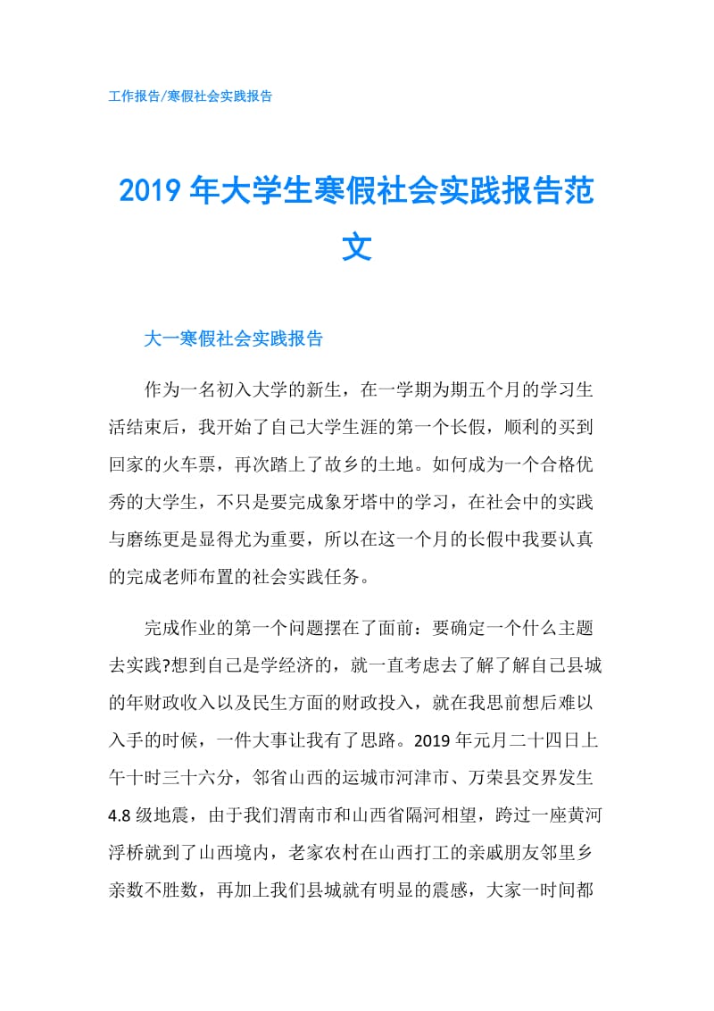 2019年大学生寒假社会实践报告范文.doc_第1页