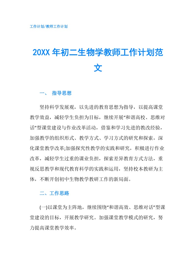 20XX年初二生物学教师工作计划范文.doc_第1页