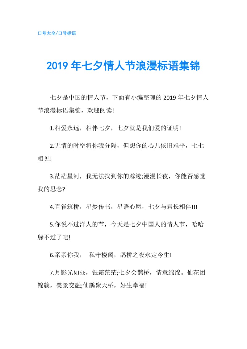 2019年七夕情人节浪漫标语集锦.doc_第1页