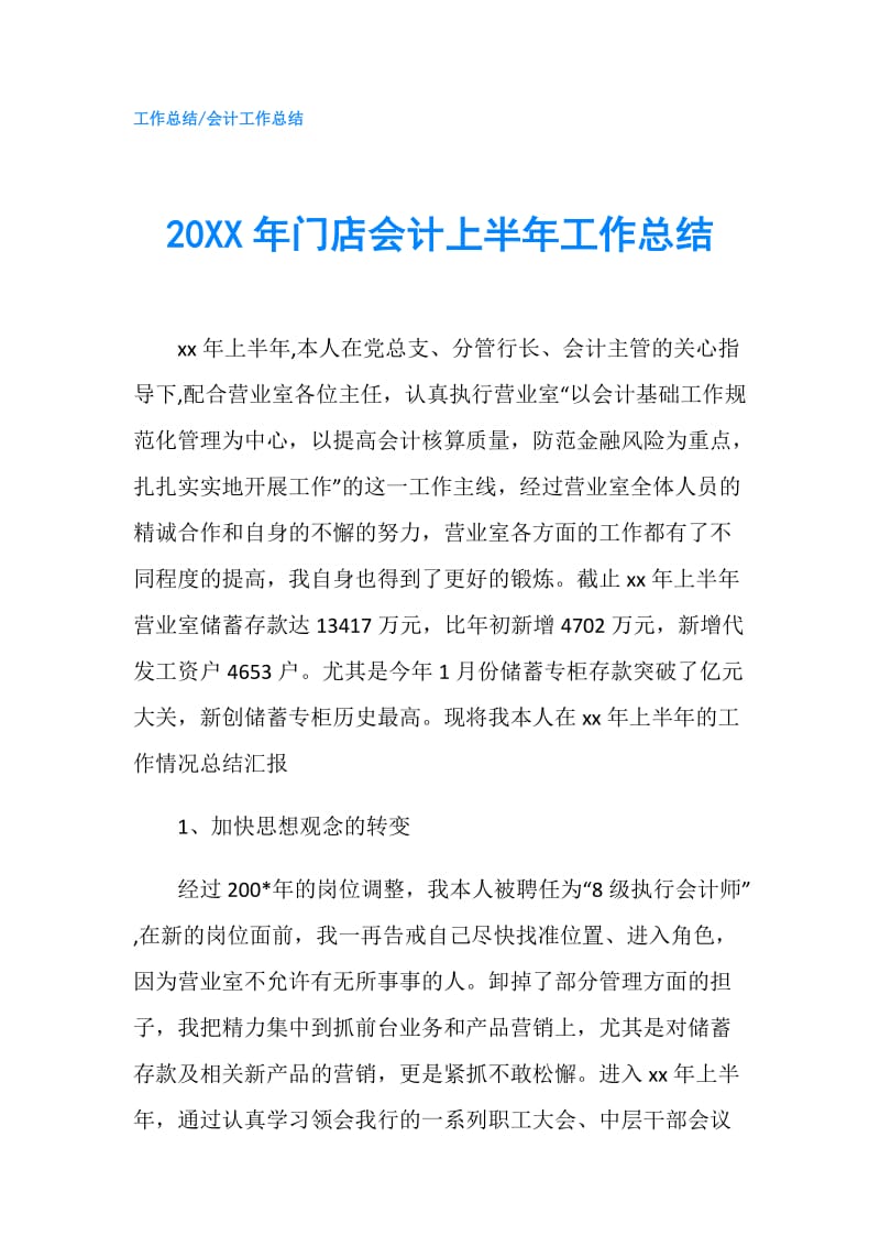 20XX年门店会计上半年工作总结.doc_第1页