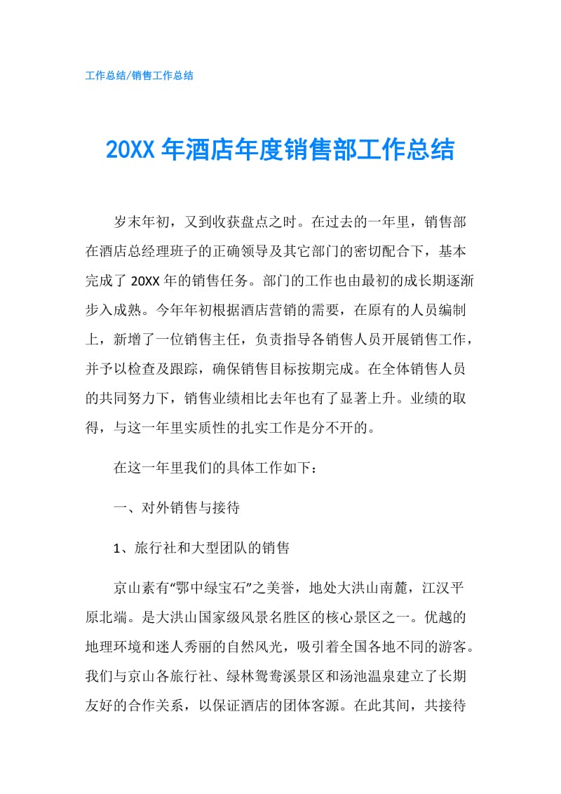 20XX年酒店年度销售部工作总结.doc_第1页