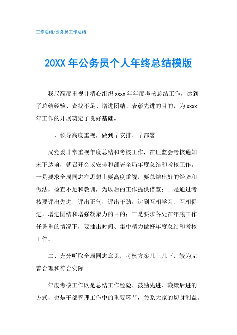 20XX年公务员个人年终总结模版.doc_第1页