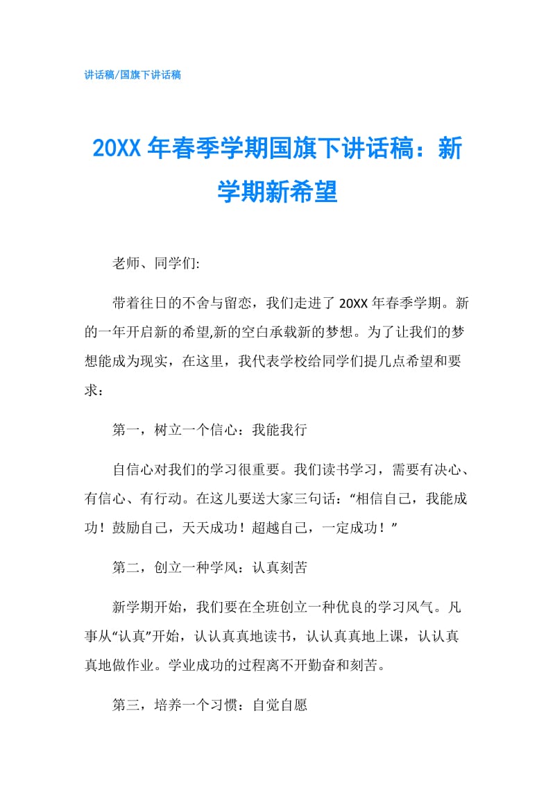 20XX年春季学期国旗下讲话稿：新学期新希望.doc_第1页