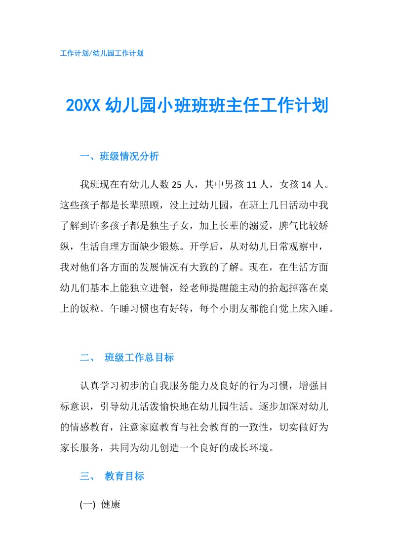 20XX幼儿园小班班班主任工作计划.doc_第1页