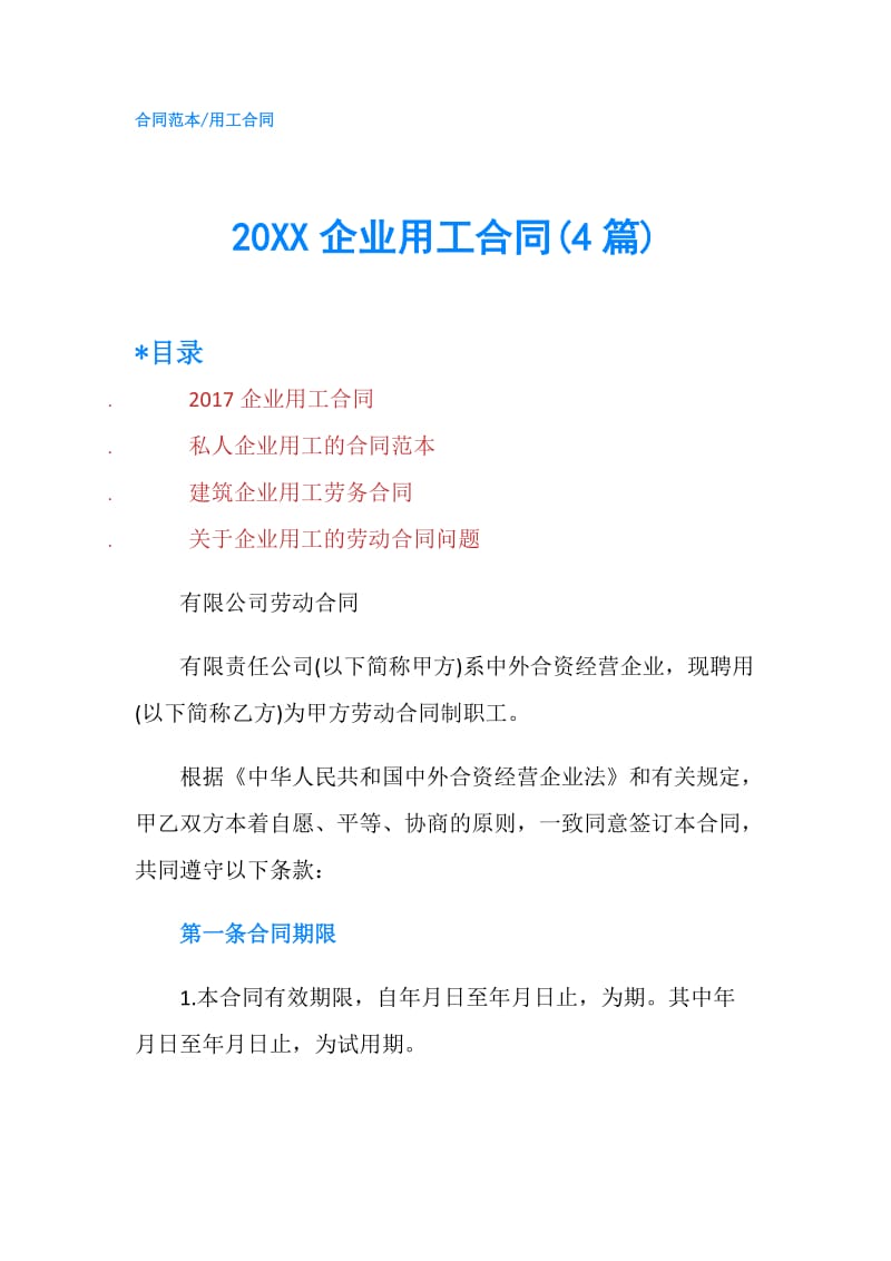 20XX企业用工合同(4篇).doc_第1页