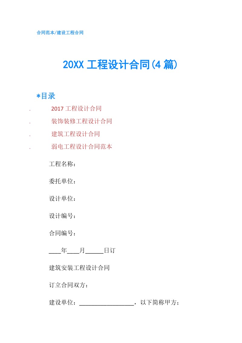 20XX工程设计合同(4篇).doc_第1页