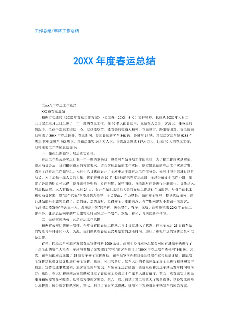 20XX年度春运总结.doc_第1页