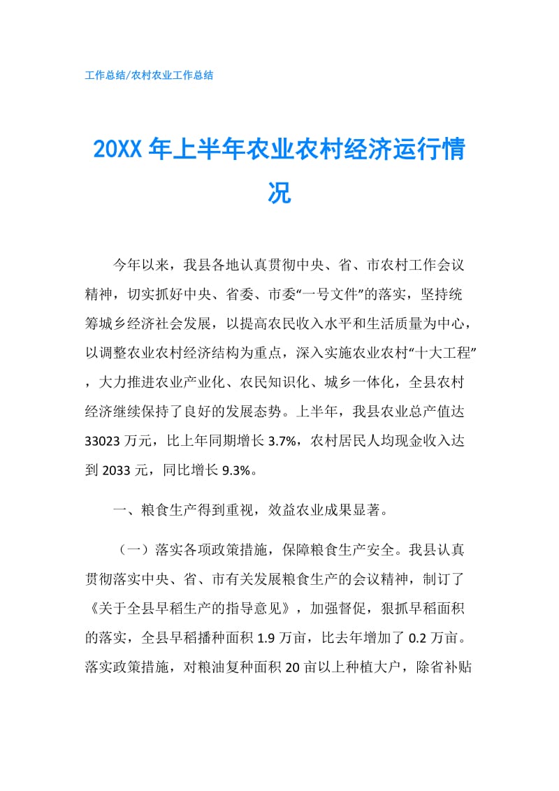 20XX年上半年农业农村经济运行情况.doc_第1页