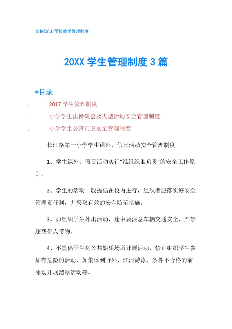 20XX学生管理制度3篇.doc_第1页