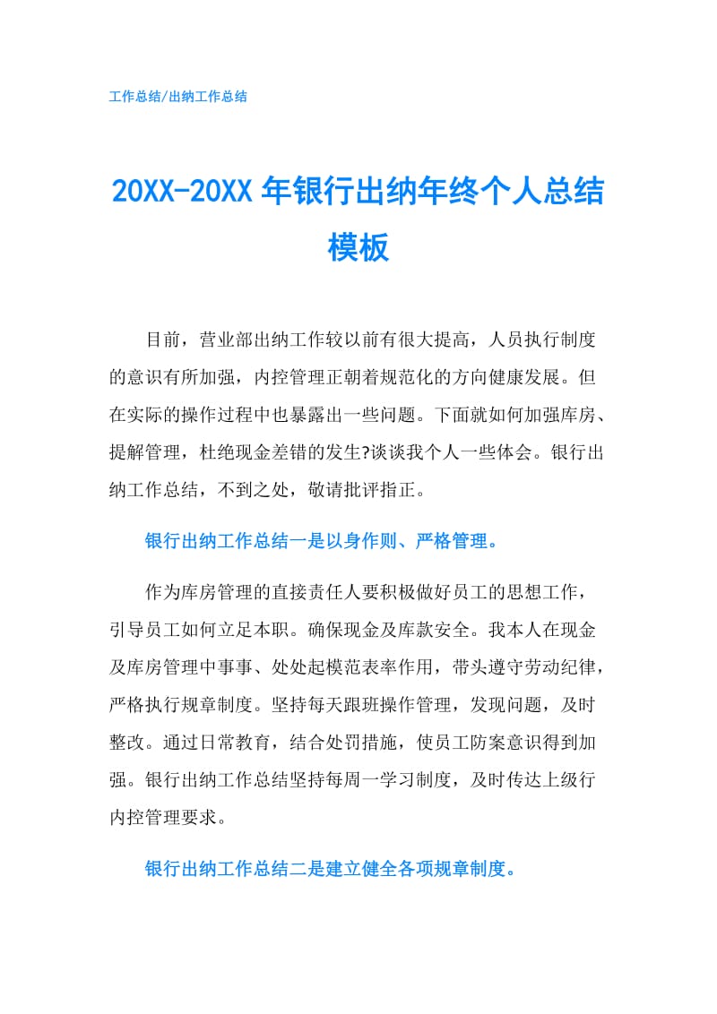 20XX-20XX年银行出纳年终个人总结模板.doc_第1页