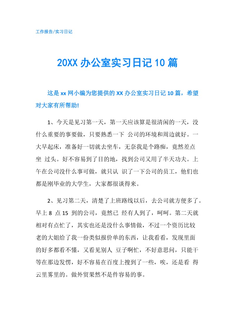 20XX办公室实习日记10篇.doc_第1页