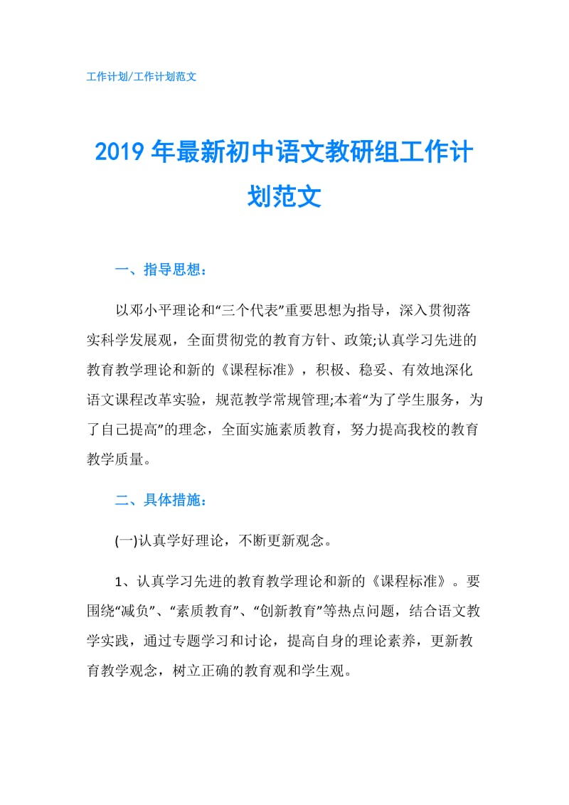 2019年最新初中语文教研组工作计划范文.doc_第1页