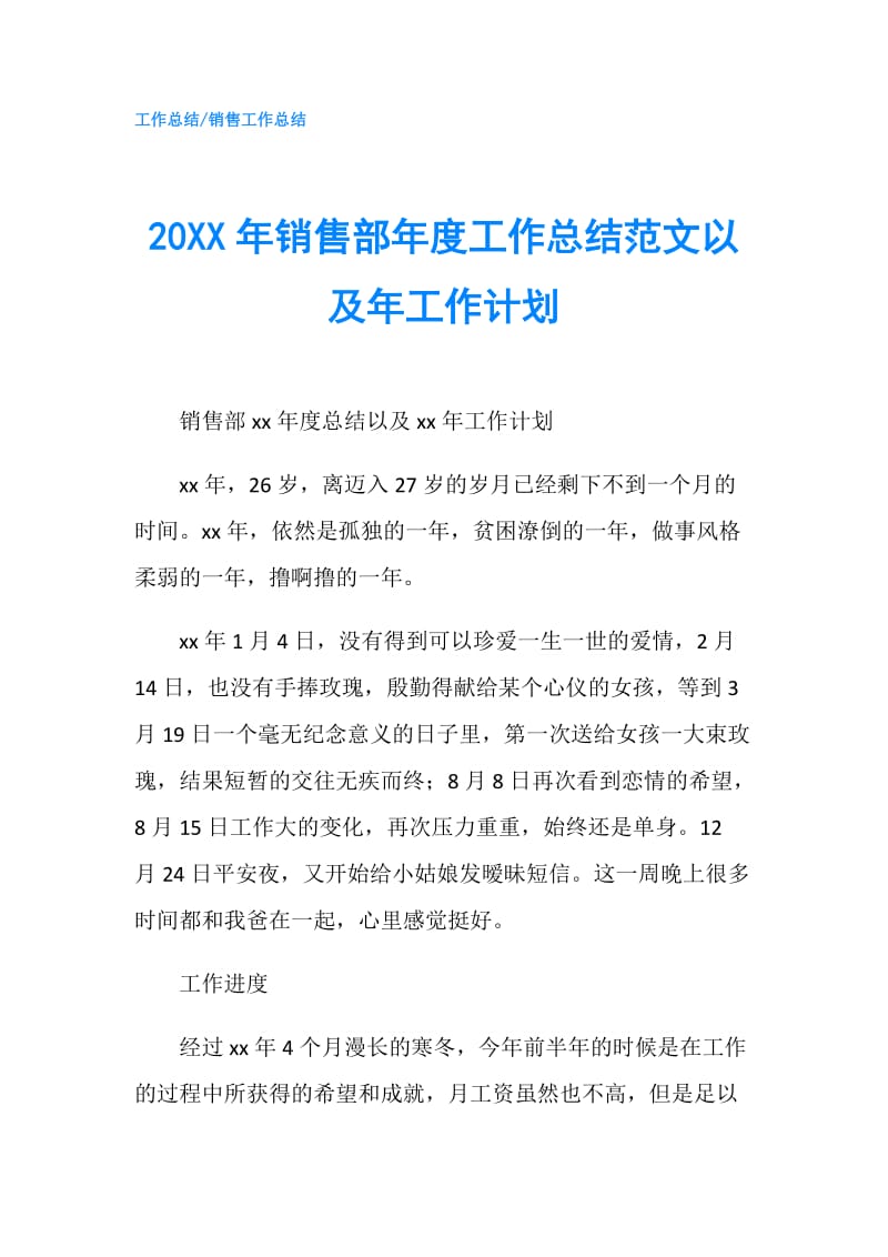 20XX年销售部年度工作总结范文以及年工作计划.doc_第1页