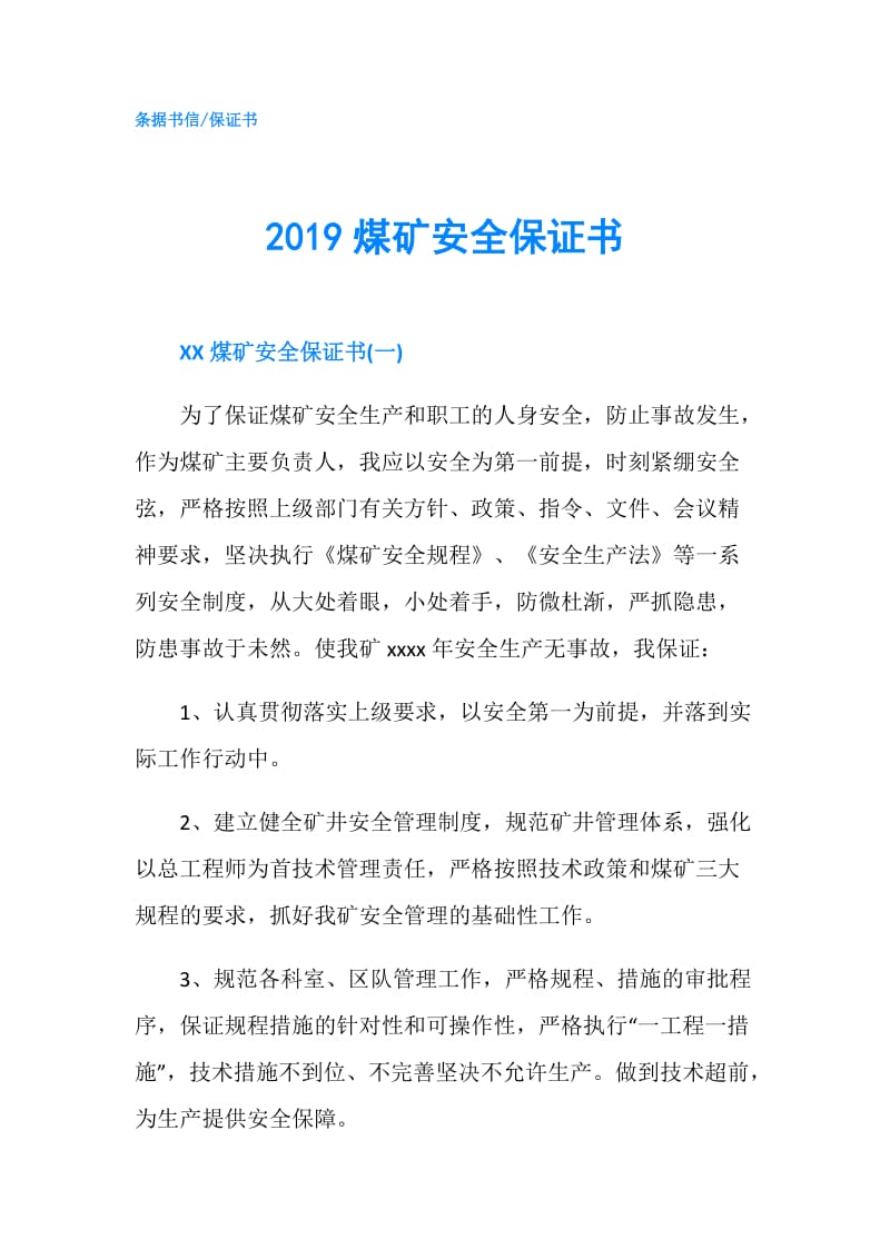 2019煤矿安全保证书.doc_第1页