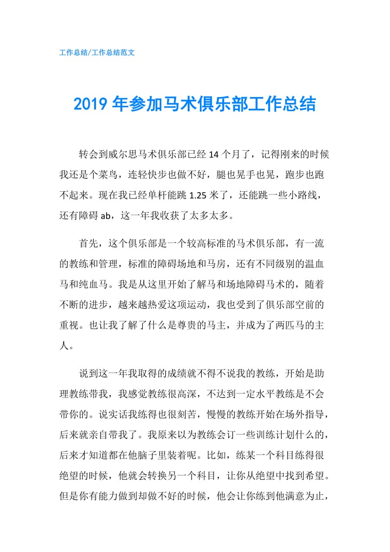 2019年参加马术俱乐部工作总结.doc_第1页