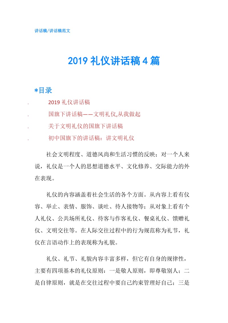 2019礼仪讲话稿4篇.doc_第1页