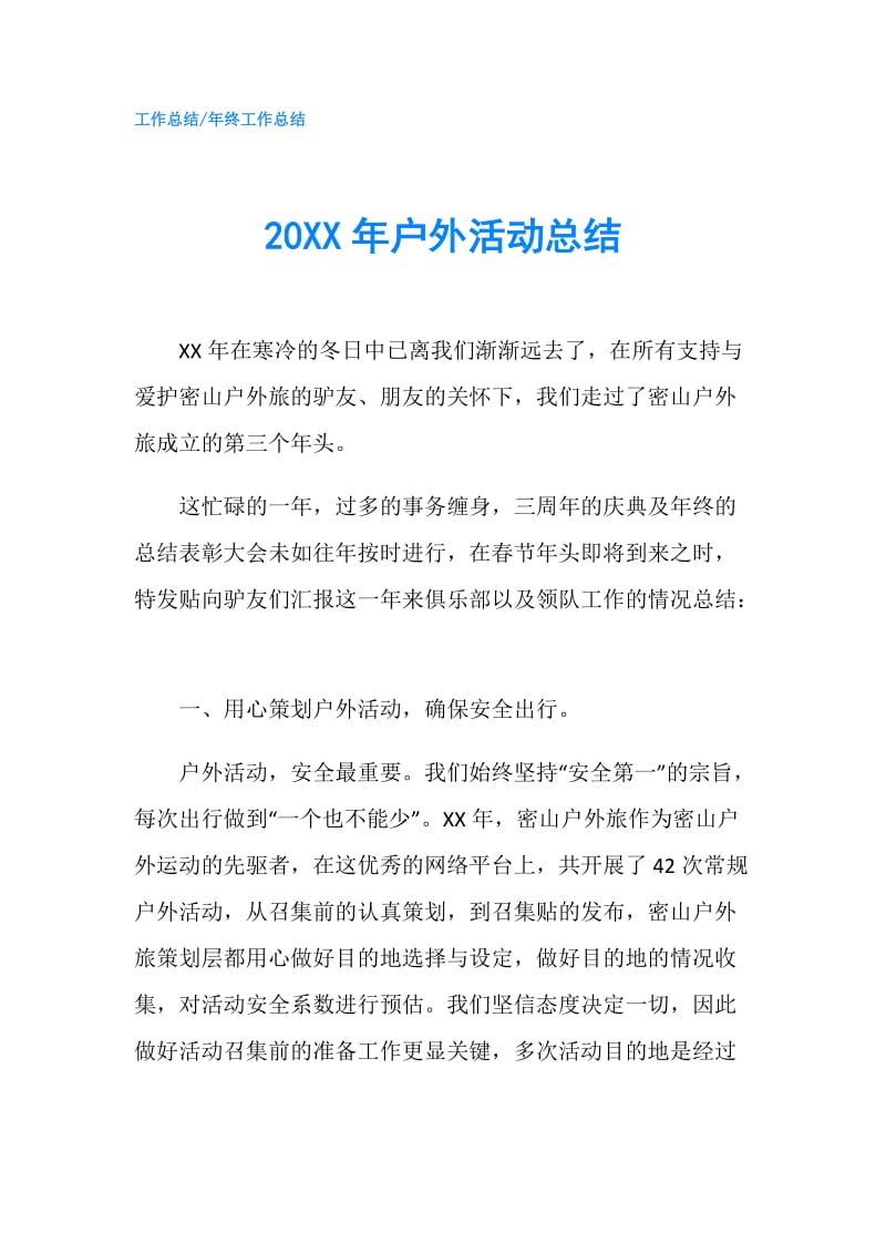 20XX年户外活动总结.doc_第1页